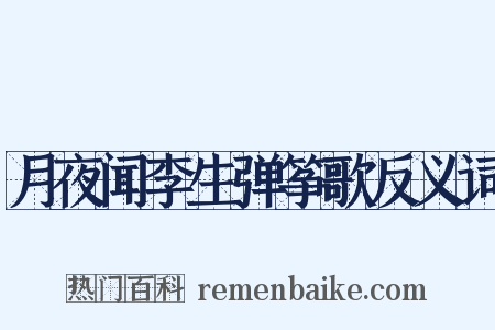 月夜闻李生弹筝歌反义词是什么意思的图片